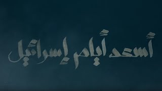 ورا الستارة | أسعد أيام إسرائيل .. الحلقة الثانية Waraa elsetara Episode 2