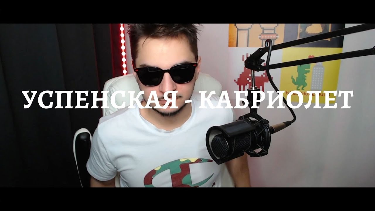 любовь успенская - кабриолет / кавер - YouTube