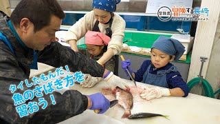 タイしたもんだ 魚のさばき方を習おう 冒険県 冒険する長崎プロジェクト ワクワクを探しに出かけよう タイしたもんだ 魚のさばき方を習おう 冒険県 冒険する長崎プロジェクト ワクワクを探しに出かけよう