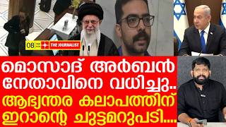 Download Lagu ഖാംനേയി ഉത്തരവിട്ടു.. മൊസാദിന്റെ അർബൻ ലീഡ‍റെ തട്ടി ഇറാൻ | The Journalist | Iran latest news MP3