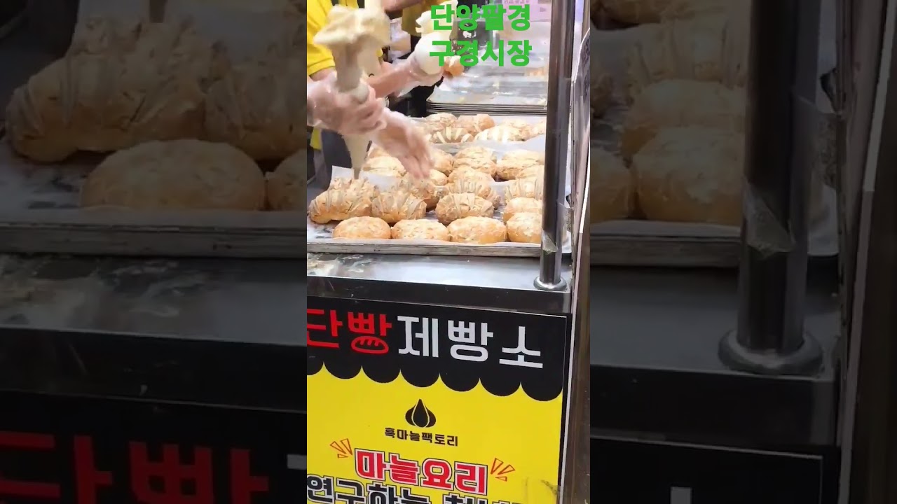 단양 구경시장의 단빵제빵소 1시간 줄서서 기다리다 사온 마늘빵 #이찬원#밥한번먹자