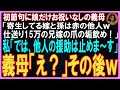 【スカッとする話】初節句で主人公の娘だけお祝い無し。同居中の義母「寄生してる嫁と孫は赤の他人w仕送り15万の兄嫁の爪の垢飲め！」私「では、他人の援助は止めま～す」義母「え？」その後待ちうけた悲劇とは…