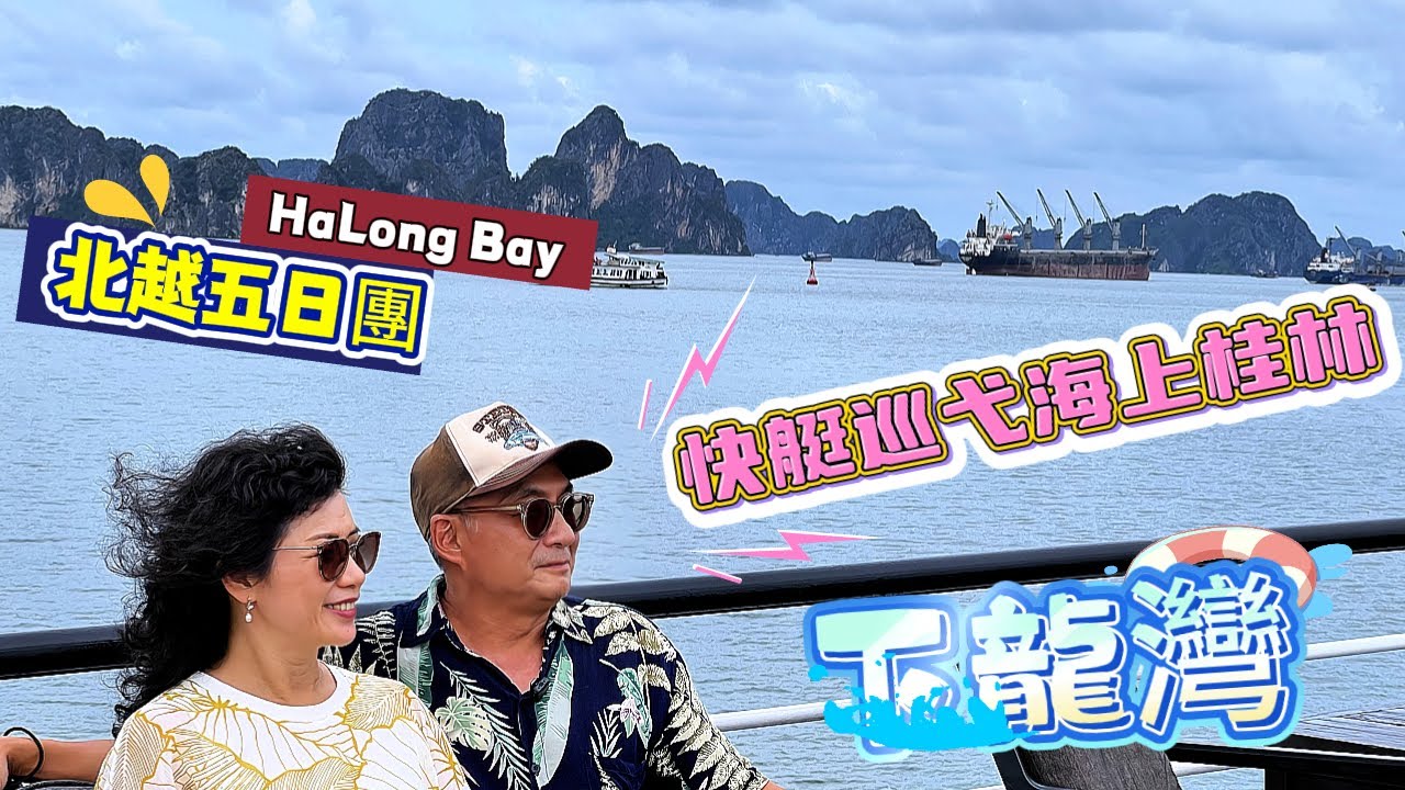 河內下龍灣遊船自費項目手搖船快艇巡曳世界自然遺產海上桂林 船上體驗包越南春捲 很幸運遇到好天氣