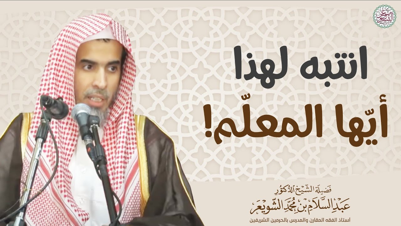 انتبه لهذا أيها المعلم! | الشيخ أ.د عبدالسلام الشويعر