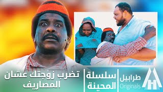 محمد عبد الله موسي & إلطاف بابكر | سلسلة المحينة | يااخ ما تدق المرة | دراما سودانية 2023