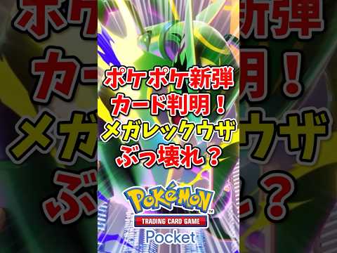 【ポケポケ】ポケポケ新弾カード判明！メガレックウザがぶっ壊れ？【Pokémon Trading Card Game Pocket】