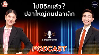 คอนเทนต์วิดีโอสั้น สำคัญกับ e-commerce อย่างไร?  Shopee University Podcast Ep.1