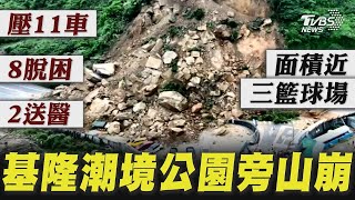 基隆山崩! 土石崩塌壓11車8人脫困2傷 無預警崩塌!疑「連日地震.降雨」釀山崩綠叢全禿【TVBS新聞精華】20240603