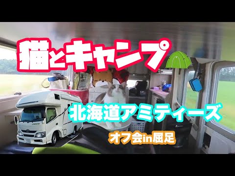 バンライフ　キャンピングカーで【猫とキャンプ】　北海道アミティーズオフ会in屈足