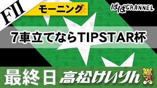 【ＦⅡ】[最終日] モーニング競輪 ７車立てならTIPSTAR杯【ばばCHANNEL】