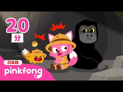 ベイビーシャークとピンキッツ(Pinkfong) - 子どもの歌とお話 最新動画 ぞくぞく🦍 ジャングルの おくには どんな どうぶつが いるかな? | ワニ、ゴリラ 他 | どうぶつのうた | ピンキッツとニニモのアニマルソング | 赤ちゃんが喜ぶ|ベイビーシャークとピンキッツ