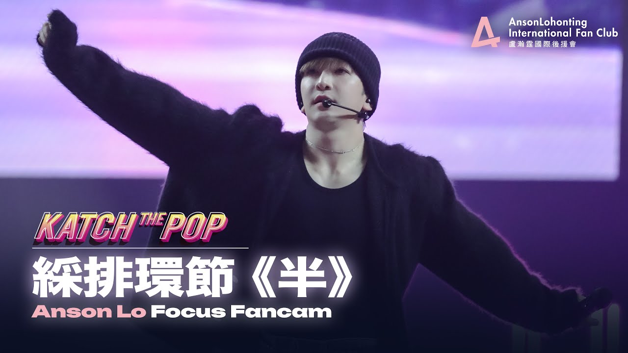 Anson Lo 盧瀚霆《半》（綵排環節） - 《Katch the Pop SUNMI x ANSON LO x JEREMY》 2025.02.16
