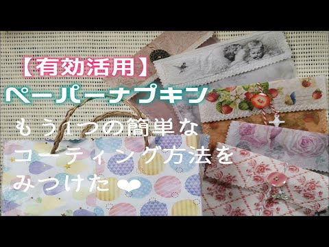 【有効活用】ペーパーナプキン　もう1つの簡単なコーティング方法をみつけた💕