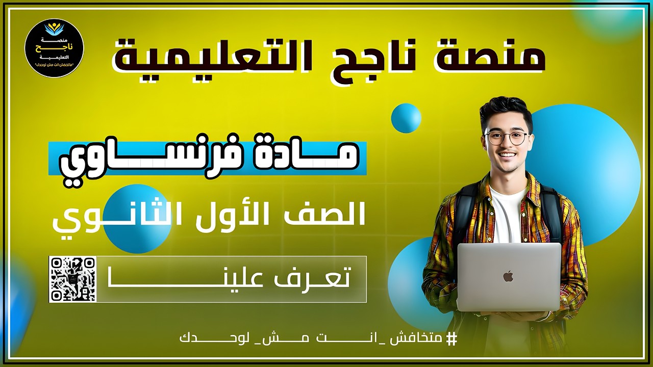 الصف الاول الثانوي || فرنساوي  || #منصة_ناجح_التعليمية  2026/02/28