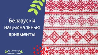 Национальные орнаменты Беларуси | HandCraft & Boho