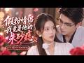 💖[Multi SUB]唐敬&amp;岑明✨領證當天遭未婚夫背叛,她轉身嫁給禁慾財閥小叔!本以為是各取所需互相利用,哪知他早已暗戀她多年,直接將她寵上天!🎀#短劇#總裁#甜寵#暗戀