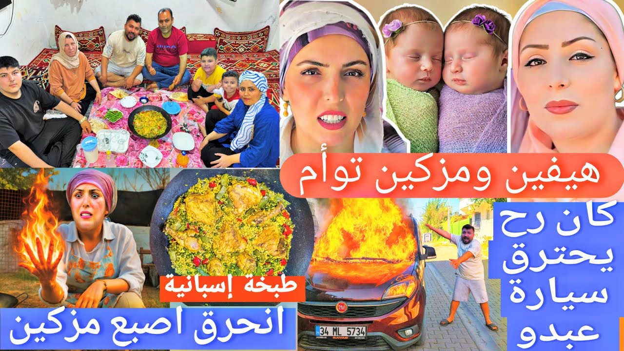 هيفين ومزكين توأم 👬//احترق اصبع مزكين🔥//طبخنا طبخة إسبانية(paella) 😋