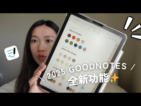 2025 Goodnotes最新功能教學 | 智慧文字調整、新筆刷、錄音AI摘要｜免費電子手帳✨