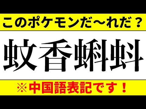 超難問揃い 中国語表記 初代のポケモン名前当てクイズ全10問 Part6 カントー地方限定 ポケモンクイズ 問題 漢字クイズ Nipponxanh