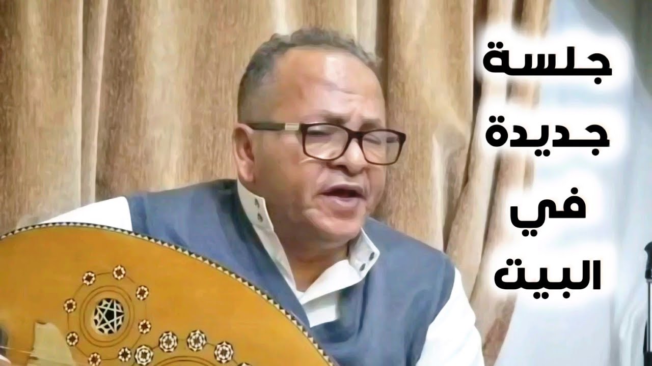 حسب طلب المتابعين الجلسة كامله لـ اغنية ..  لا جيت من شارع القاع „ الفنان احمد الحبيشي