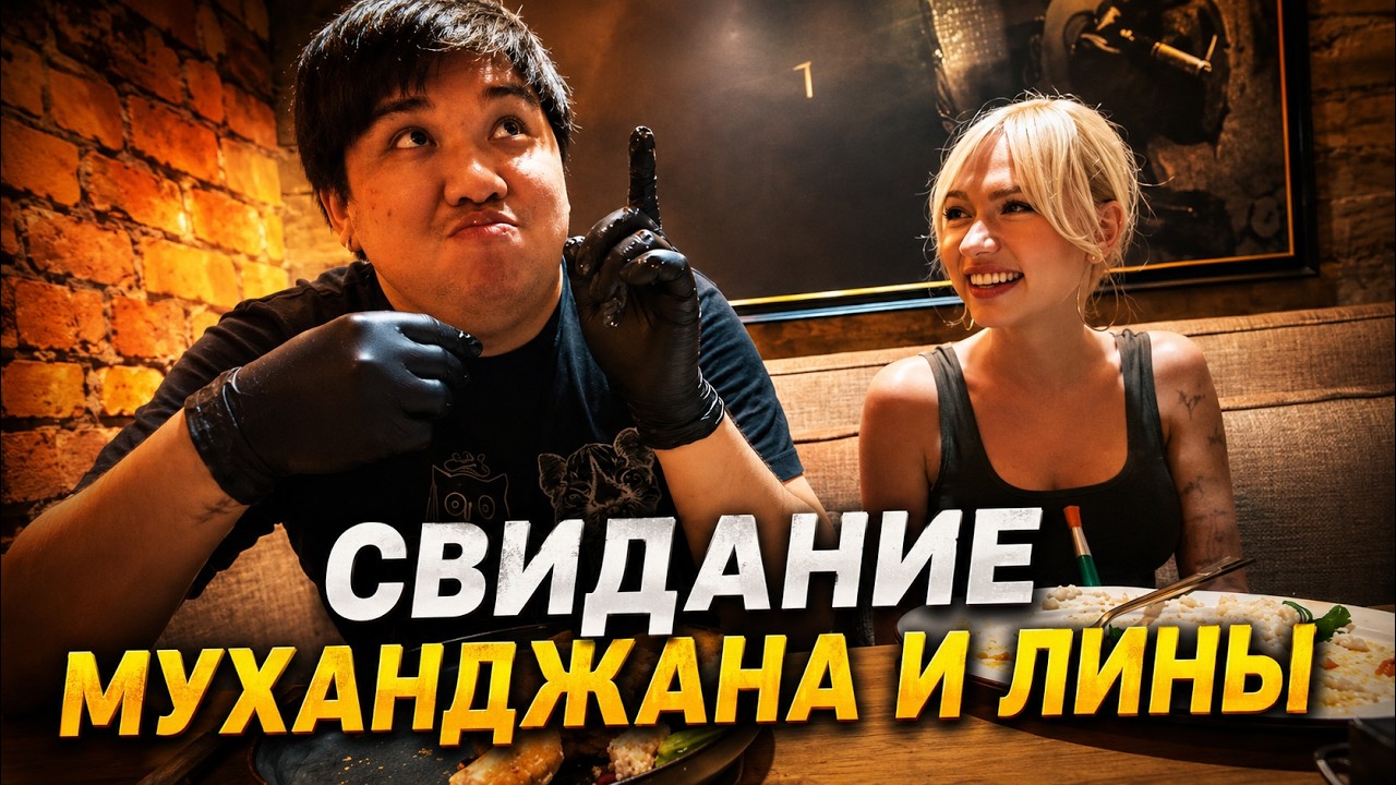СВИДАНИЕ МУХАНДЖАНА и Лины