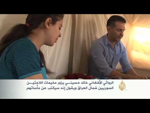 روائي أفغاني يزور مخيمات اللاجئين السوريين بالعراق