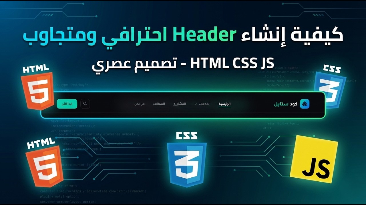 كيفية إنشاء Header احترافي ومتجاوب HTML CSS JS - YouTube