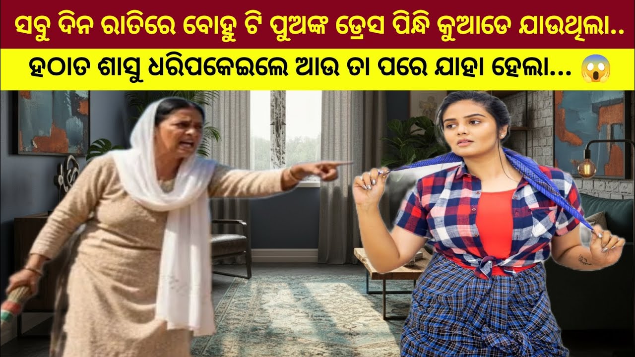  ବୋହୁ ସବୁଦିନ ରାତିରେ ପୁରୁଷଙ୍କ ଡ୍ରେସ ପିନ୍ଧି କୋଉଠିକି ଯାଉଥିଲା, ଶାଶୁ ଯେତେବେଳେ କବାଟ ଖୋଲି ଦେଖିଲେ ତାଙ୍କ ପାଦ 