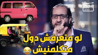 مجمع لكل اسكتشات مواقف المواصلات مع احمد امين .. هتموت من الضحك😂😂