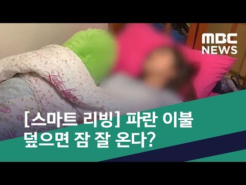 [스마트 리빙] 파란 이불 덮으면 잠 잘 온다? (2019.07.01/뉴스투데이/MBC)