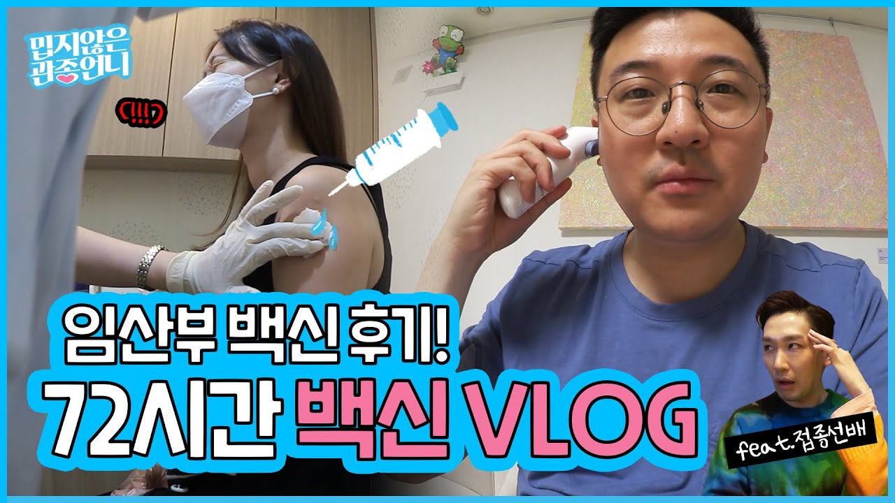 산모도 백신 맞아도 될까?🤰 오랜 고민 끝에 결정한 관종언니의 백신 접종 후기!!  [밉지않은 관종언니 이지혜]