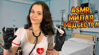 АСМР Ролевая игра [ Милая медсестра ] ASMR Roleplay doctor