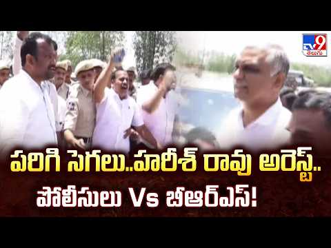 Harish Rao Arrested on Way to Parigi : పరిగి సెగలు..హరీశ్ రావు అరెస్ట్.. పోలీసులు Vs బీఆర్ఎస్! - TV9 - TV9