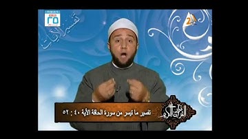 القارئ ياسر الشرقاوى والشيخ إسلام رضوان وأخر الحاقة من افتتاح ق2 إخراج شريف الشناوى
