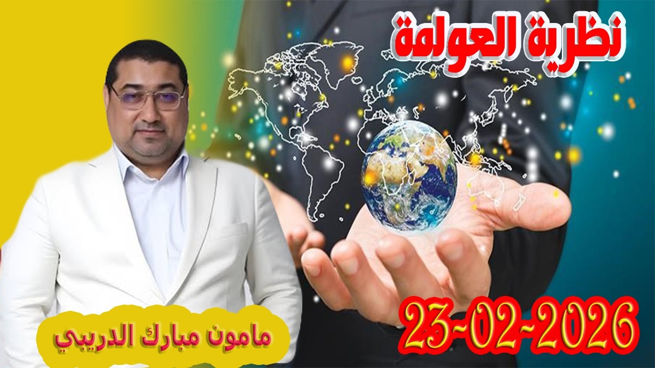 تيلي الدكتور مامون مبارك الدريبي بكل وضوح مع المحلل النفسي 2026-02-23