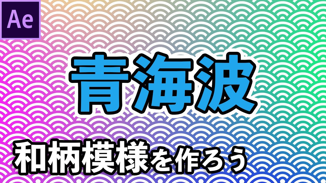 027 青海波 和柄模様の作り方 After Effects チュートリアル Youtube 027 青海波 和柄模様の作り方 After Effects チュートリアル Youtube