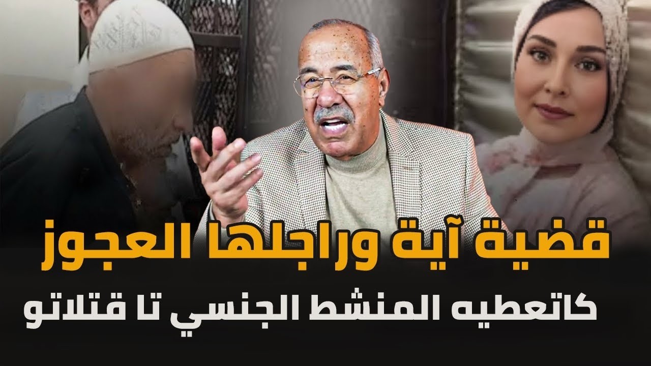 قضية اية  وراجلها العجوز قصة غريبة الخراز يحكي