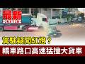 駕駛疑闖紅燈? 轎車路口高速猛撞大貨車【最新快訊】
