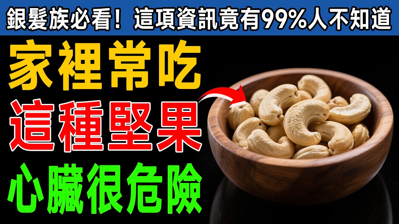 吃對了比鈣片好！60歲後必吃4種堅果，但千萬別碰這4種！心臟科醫師：吃錯恐增48%心臟病風險！