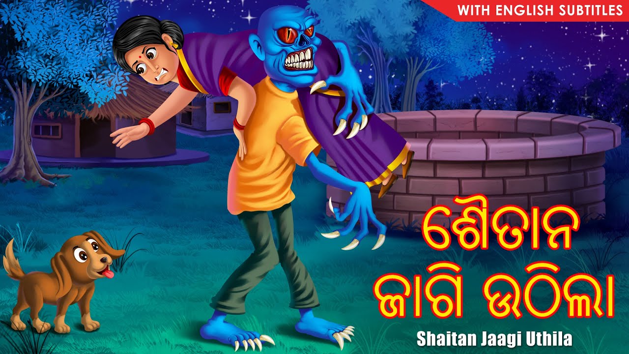 ଶୈତାନ ଜାଗି ଉଠିଲା | Shaitan Jaagi Uthila | Pishachini | Odia Stories | Odia Gapa | Dream Stories Odia