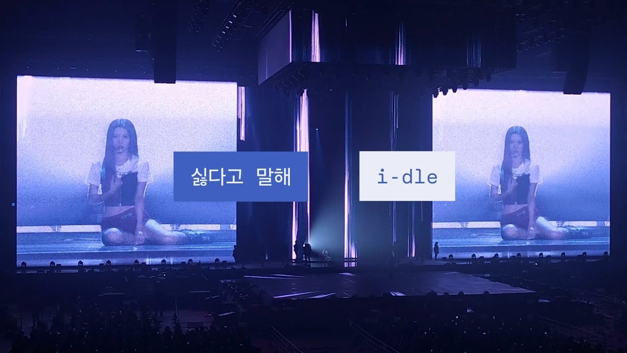 260221 아이들 싫다고 말해 (Nightmare Version) (Band Live full) 2026 i-dle WORLD TOUR [Syncopation] IN SEOUL
