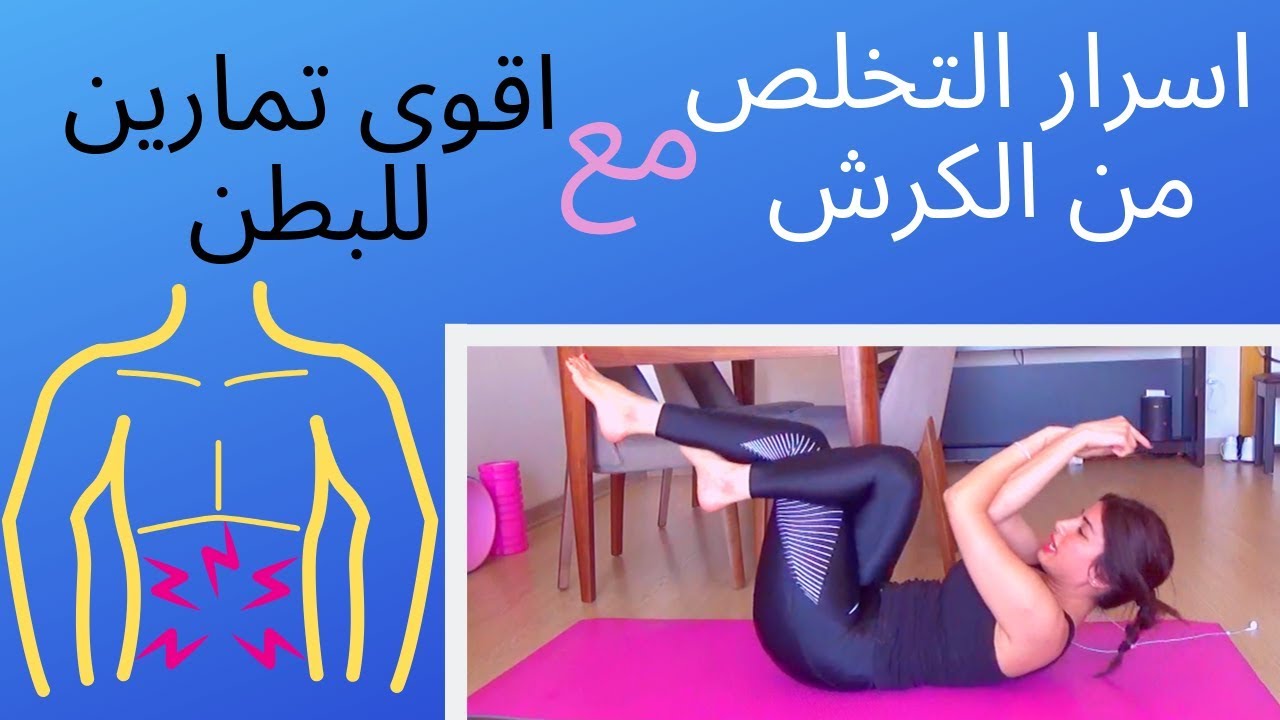 Abs workout .  حرق دهون  #تخلصي من الكرش المزعج  #اسرار يجب ان تعرفيها عن الكرش#