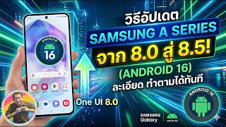 วิธีอัปเดต ซัมซุงซีรี่ส์ A จาก One UI 8.0 เป็น 8.5(Android16)แบบละเอียด ทำตามได้ทันที/NAE THACHAKORN