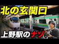 【大ターミナル】上野駅を徹底的に練り歩いてみたゾ！隠された秘密を探る