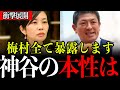 【参政党】必ず見てください。これが参政党神谷代表の姿です。【参政党/神谷宗幣/梅村/維新/自民党】