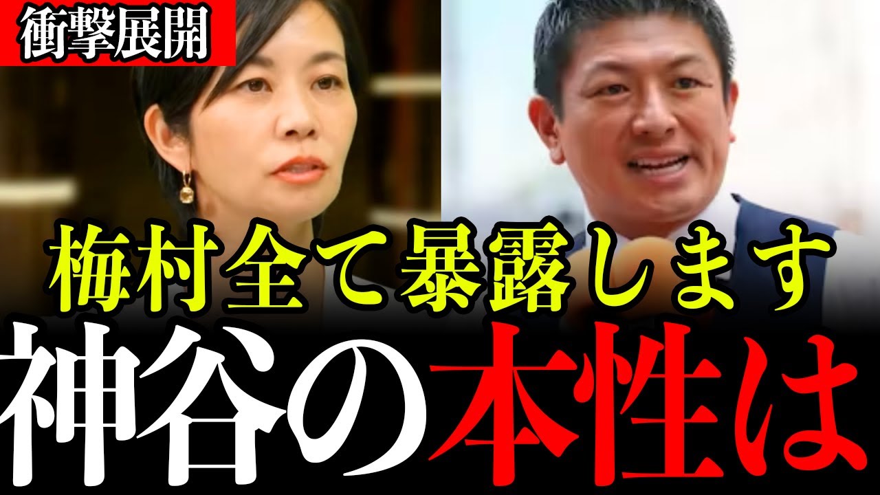 【参政党】必ず見てください。これが参政党神谷代表の姿です。【参政党/神谷宗幣/梅村/維新/自民党】