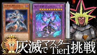 灰滅ドラグーンでマスターTier1を目指す決闘者【遊戯王マスターデュエル】