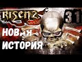 Risen 2: Dark Waters [Темные Воды #31] Маракайская бухта: Харлок. Отправляемся на остров сокровищ.