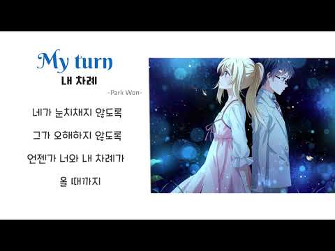 My turn 내 차례 Park Won lyrics