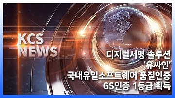 [KCS뉴스]축🎉디지털서명솔루션